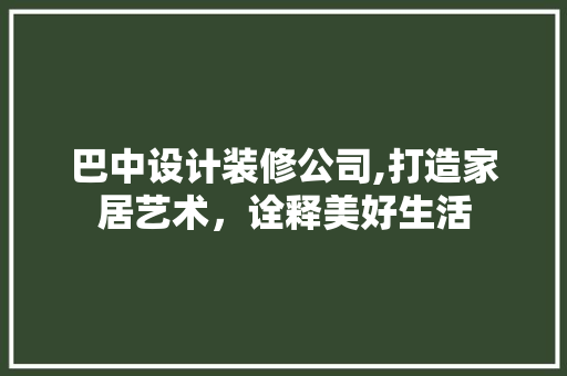 巴中设计装修公司,打造家居艺术，诠释美好生活 常用建材