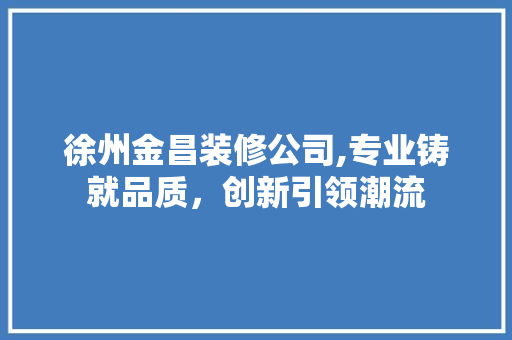 徐州金昌装修公司,专业铸就品质，创新引领潮流 常用设备