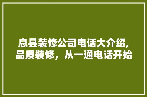息县装修公司电话大介绍,品质装修，从一通电话开始 常用建材