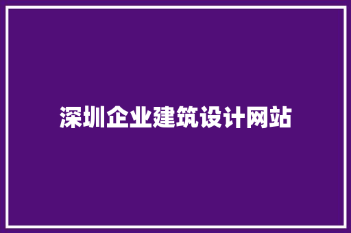 深圳企业建筑设计网站 建筑设计