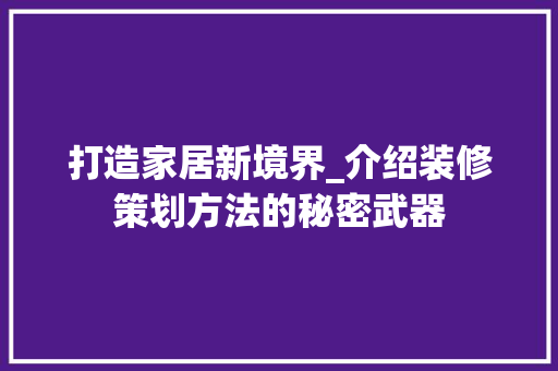 打造家居新境界_介绍装修策划方法的秘密武器 新型材料