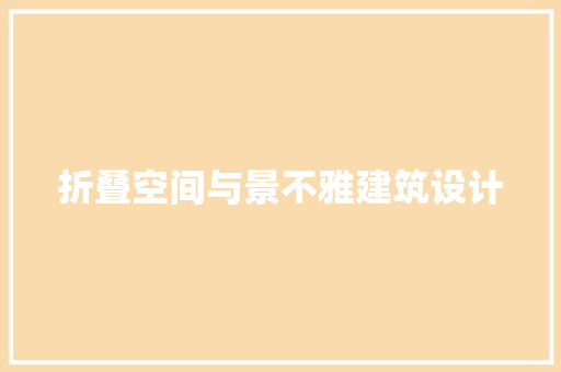 折叠空间与景不雅建筑设计