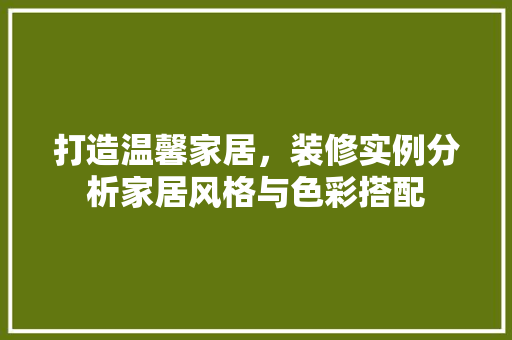 打造温馨家居，装修实例分析家居风格与色彩搭配 常用设备