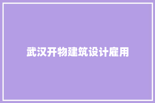 武汉开物建筑设计雇用 工艺流程