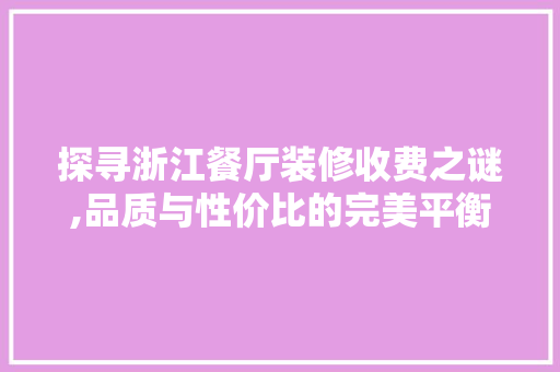 探寻浙江餐厅装修收费之谜,品质与性价比的完美平衡 新型材料