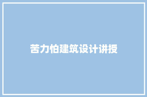 苦力怕建筑设计讲授 施工工艺
