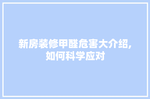 新房装修甲醛危害大介绍,如何科学应对 建筑设计