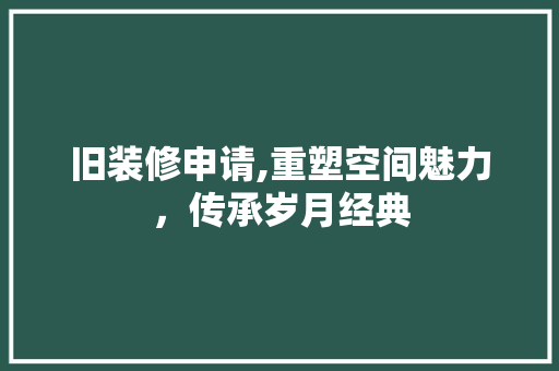 旧装修申请,重塑空间魅力，传承岁月经典 常用设备