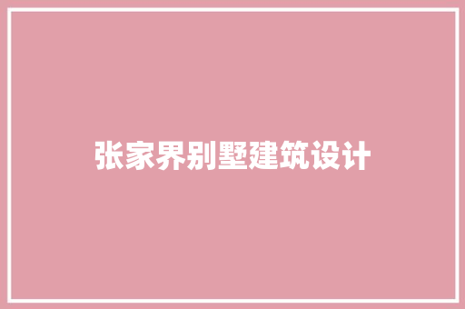 张家界别墅建筑设计