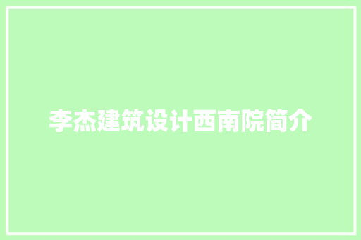 李杰建筑设计西南院简介 常用建材