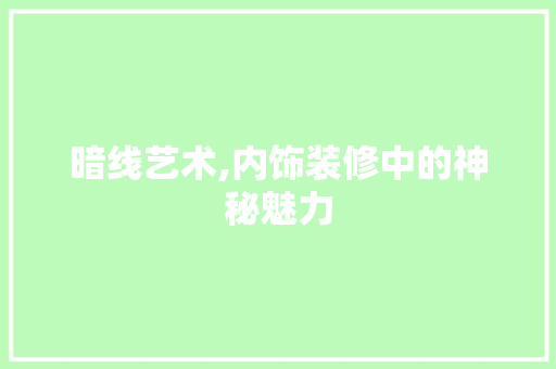 暗线艺术,内饰装修中的神秘魅力 建筑法规