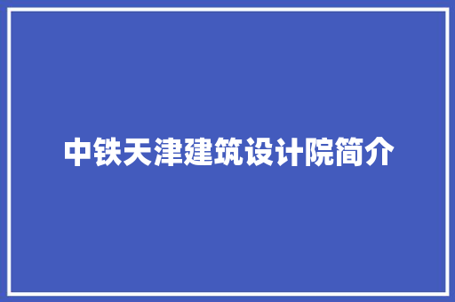 中铁天津建筑设计院简介