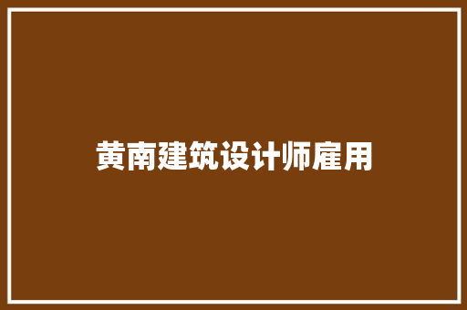 黄南建筑设计师雇用 建筑法规