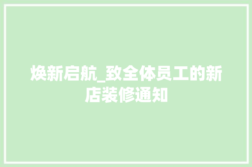 焕新启航_致全体员工的新店装修通知 知识问答