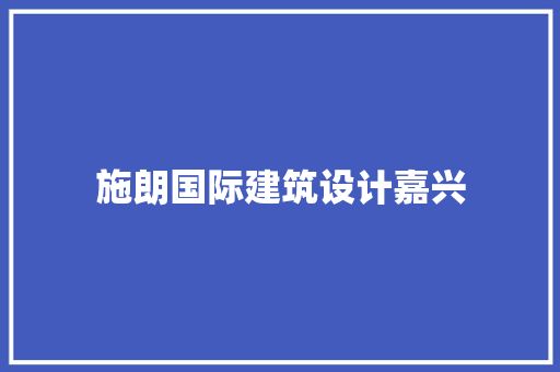 施朗国际建筑设计嘉兴 公共建筑设计