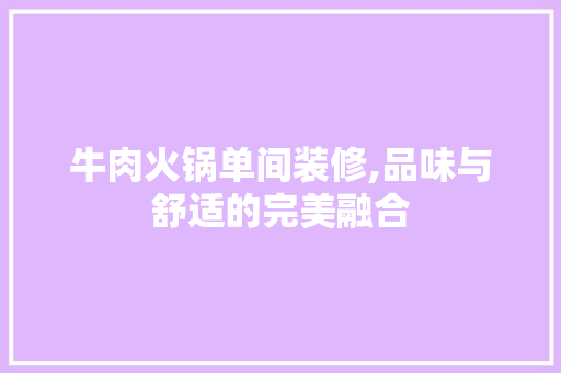 牛肉火锅单间装修,品味与舒适的完美融合 公共建筑设计