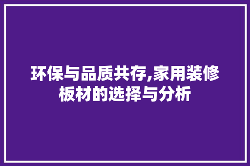 环保与品质共存,家用装修板材的选择与分析 建筑法规