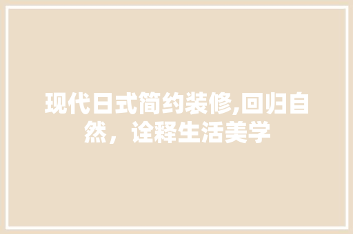 现代日式简约装修,回归自然，诠释生活美学 生态建筑设计