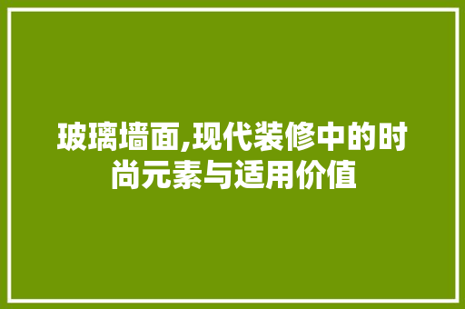 玻璃墙面,现代装修中的时尚元素与适用价值 住宅建筑设计
