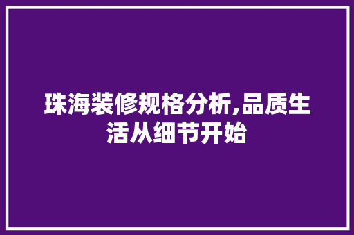 珠海装修规格分析,品质生活从细节开始 公共建筑设计
