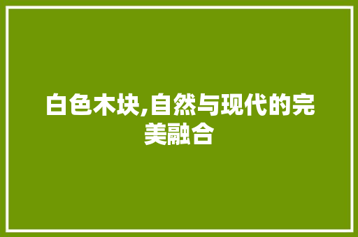 白色木块,自然与现代的完美融合 建筑法规