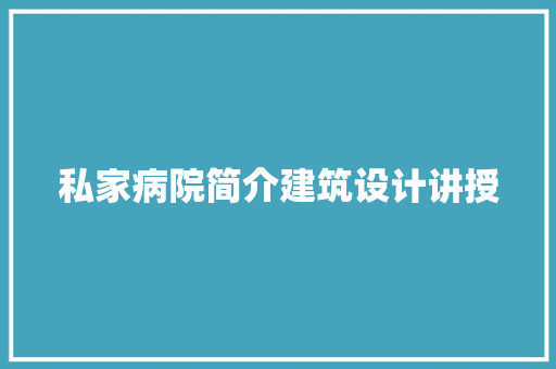 私家病院简介建筑设计讲授 新型材料