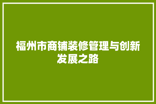 福州市商铺装修管理与创新发展之路 公共建筑设计