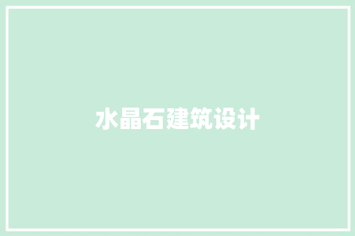 水晶石建筑设计 施工技术