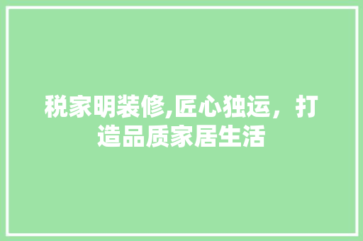 税家明装修,匠心独运，打造品质家居生活 常用建材