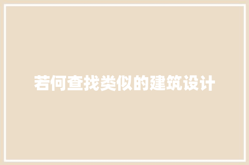 若何查找类似的建筑设计 新型材料