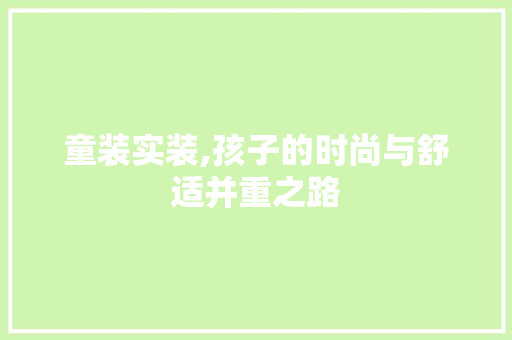 童装实装,孩子的时尚与舒适并重之路 施工管理