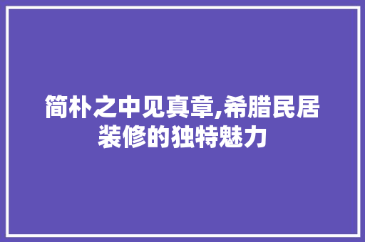 简朴之中见真章,希腊民居装修的独特魅力 常用设备