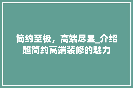 简约至极，高端尽显_介绍超简约高端装修的魅力 建筑设计