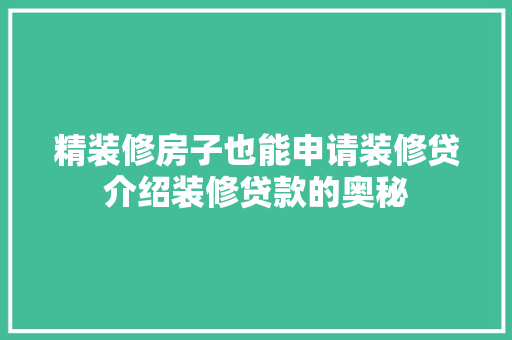 精装修房子也能申请装修贷介绍装修贷款的奥秘 设计原则