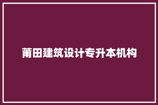 莆田建筑设计专升本机构 材料设备