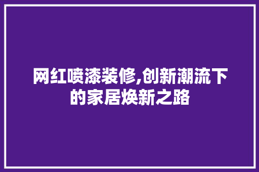 网红喷漆装修,创新潮流下的家居焕新之路 常用设备