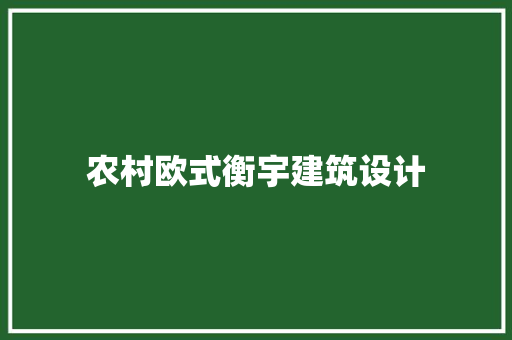 农村欧式衡宇建筑设计 常用设备