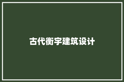 古代衡宇建筑设计