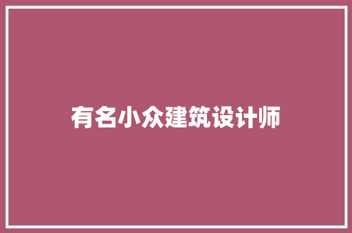 有名小众建筑设计师