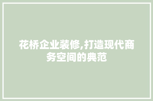 花桥企业装修,打造现代商务空间的典范