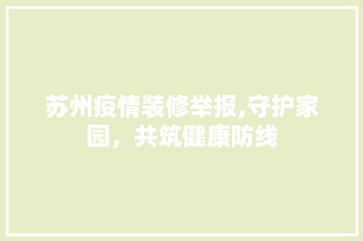 苏州疫情装修举报,守护家园，共筑健康防线 生态建筑设计