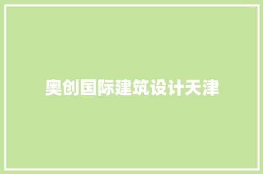 奥创国际建筑设计天津