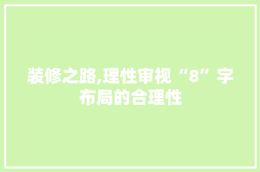 装修之路,理性审视“8”字布局的合理性 建筑法规