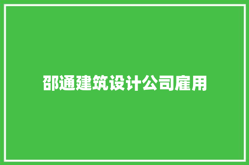 邵通建筑设计公司雇用 常见问题