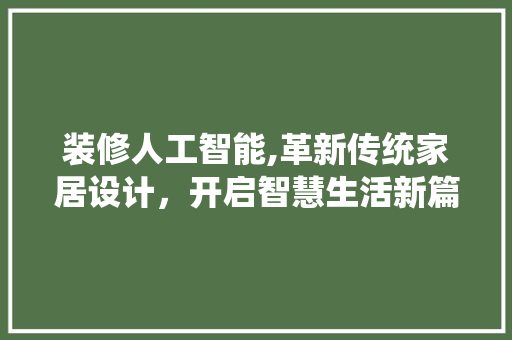 装修人工智能,革新传统家居设计，开启智慧生活新篇章 常用设备