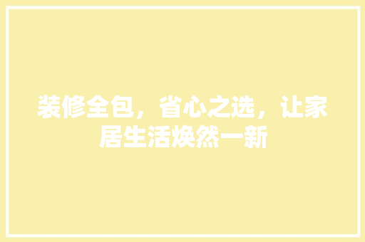 装修全包，省心之选，让家居生活焕然一新 常用设备