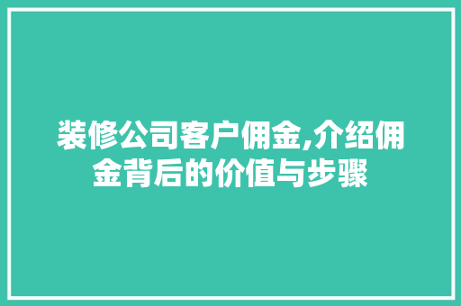 装修公司客户佣金,介绍佣金背后的价值与步骤 生态建筑设计
