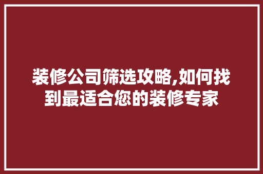 装修公司筛选攻略,如何找到最适合您的装修专家 常用建材