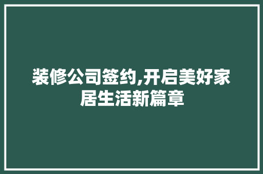 装修公司签约,开启美好家居生活新篇章 设计原则