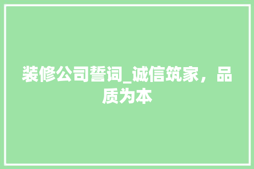 装修公司誓词_诚信筑家，品质为本 知识问答